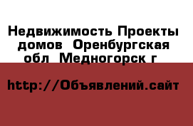 Недвижимость Проекты домов. Оренбургская обл.,Медногорск г.